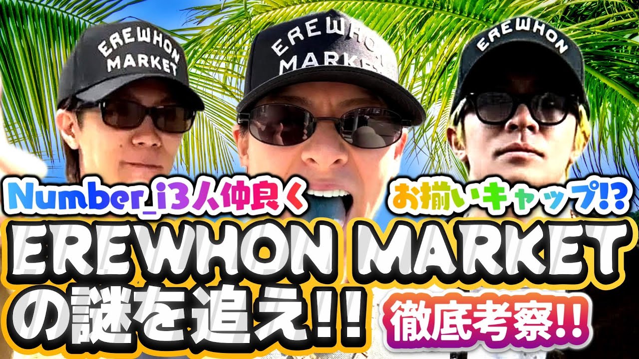 Number_i 3人仲良くお揃いのキャップ✨❗】『EREWHON』とは何者なのか