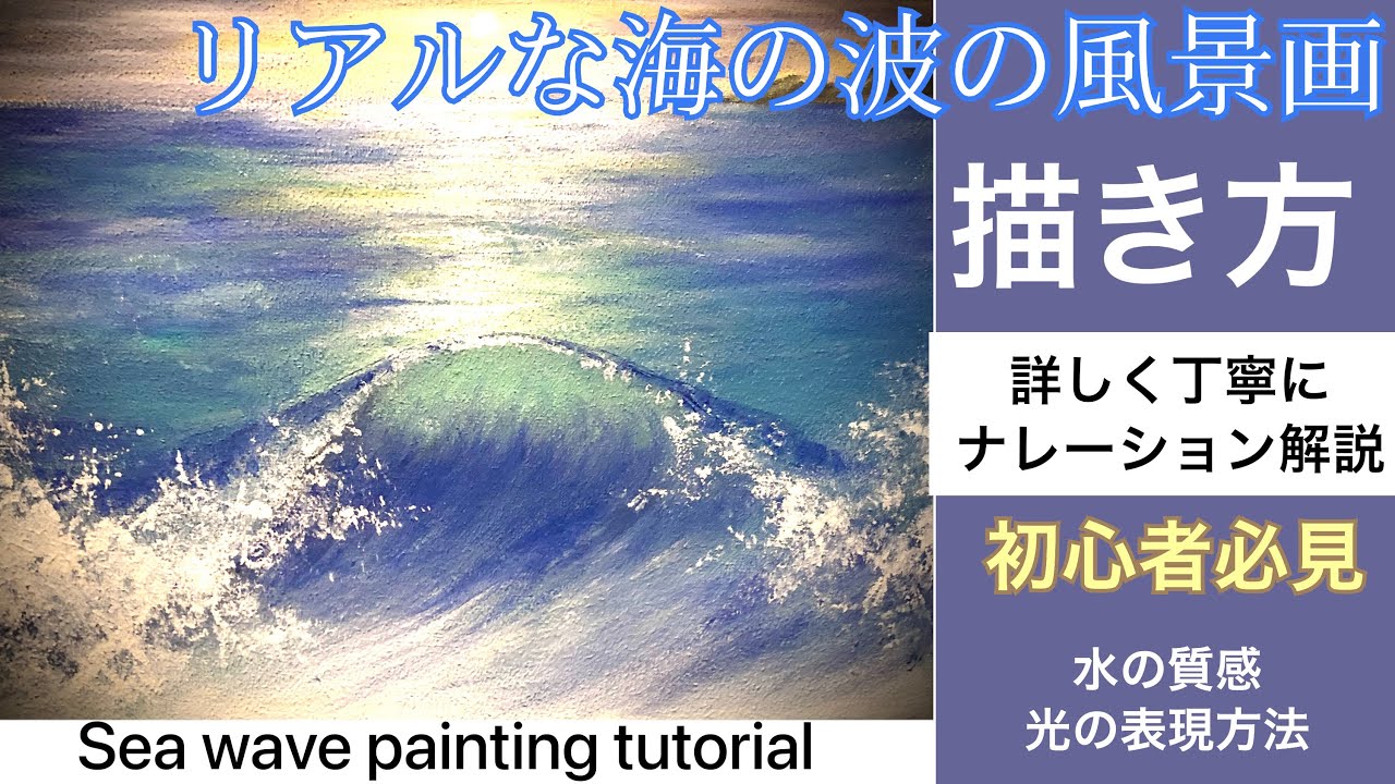 海の波の描き方/アクリル画/ナレーション解説付き/Seawave painting