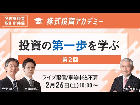 ネット開催！】株式投資アカデミー～投資の第一歩を学ぶ 第2回～（2022