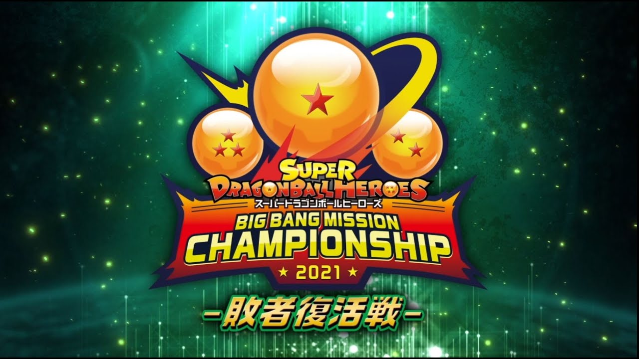 ビッグバンミッションチャンピオンシップ2021 敗者復活戦開催決定