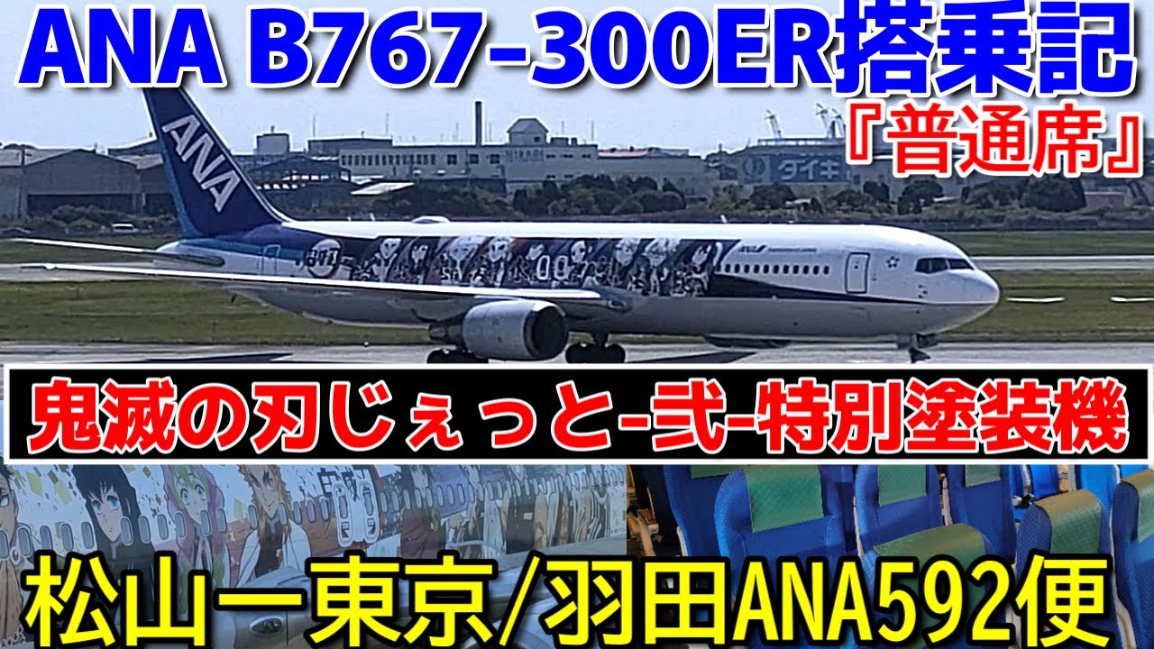 ANA【B767-300ER】『鬼滅の刃じぇっと-弐-』特別塗装機材！ANA592便