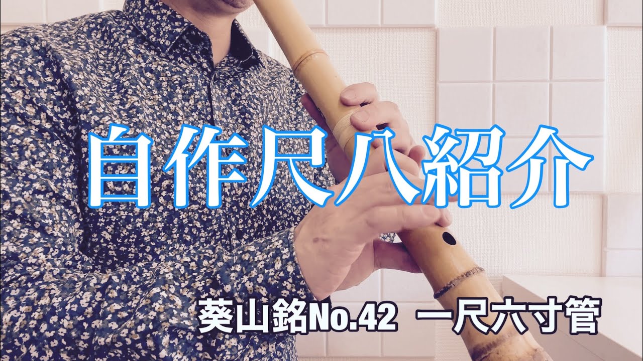 自作尺八紹介 葵山銘No.42 一尺六寸管 再出品 - YouTube