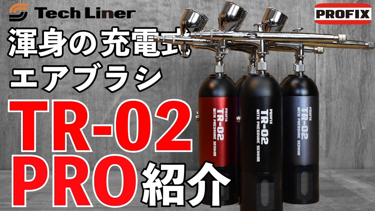 新・充電式エアブラシ TR-02 PROをプロ目線で紹介 - YouTube