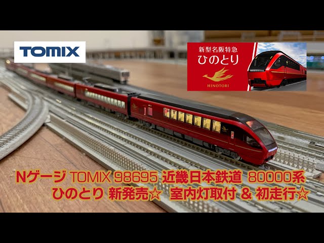 Nゲージ TOMIX 98695 近畿日本鉄道 80000系 ひのとり 新発売☆ 室内灯