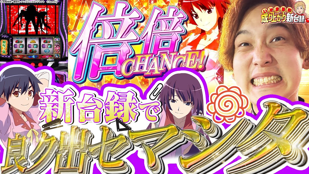 L化物語】5号機おじ歓喜!?思い出補正にしては神台すぎるだろ!!!【いそ