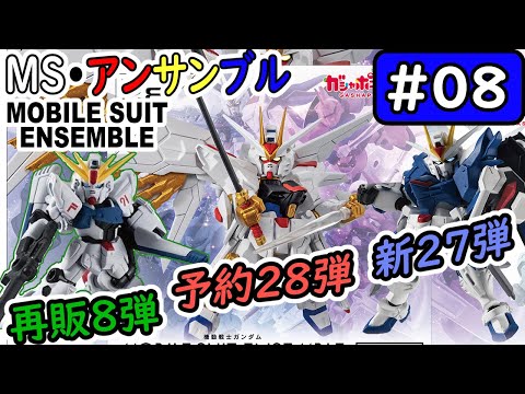 モビルスーツアンサンブル】No.08 28弾予約、27弾発売、8弾再販