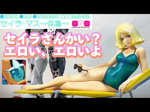 姫！お戯れを】メガハウス GGGシリーズ 機動戦士ガンダム セイラ・マス