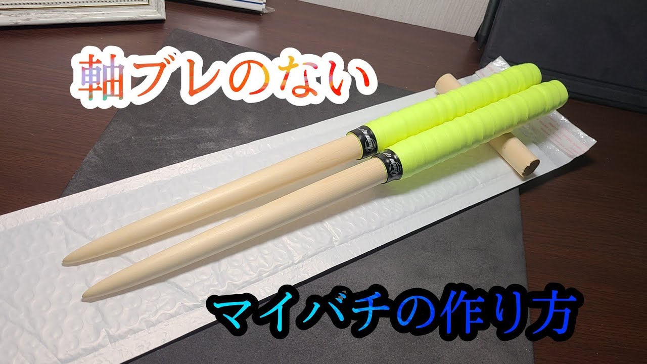 ドンだー必見】マイバチ販売者が教える誰でも出来る軸ブレのない