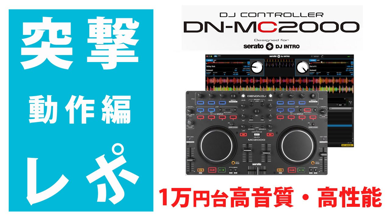 突撃レポ』 Denon / MC2000 2/3 【動作編】 1万円台驚異の高音質・高
