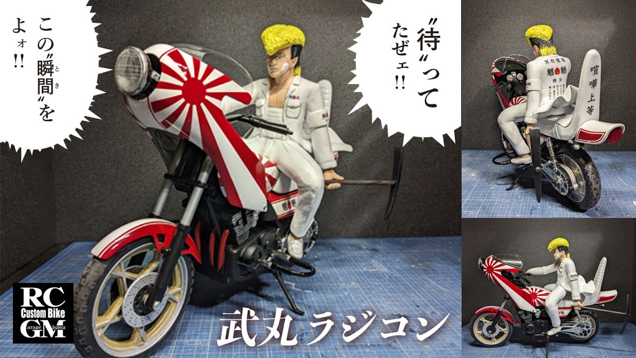 特攻の拓 武丸インパルスラジコン！！ - YouTube