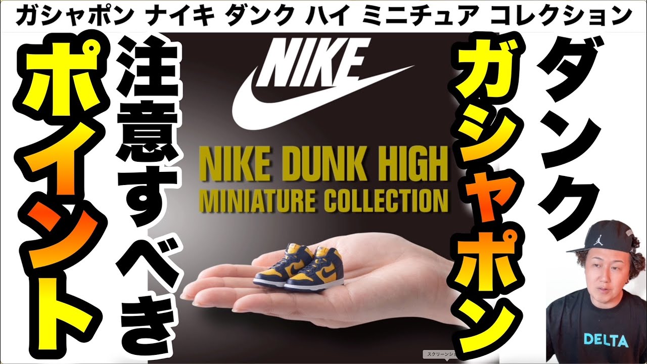 ガシャポン】ダンク ガシャポンは注意が必要！【NIKE DUNK HIGH