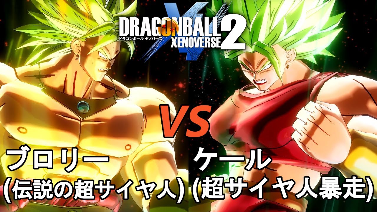 ドラゴンボールゼノバース2 EXバトル13 ブロリー(伝説の超サイヤ人)VS