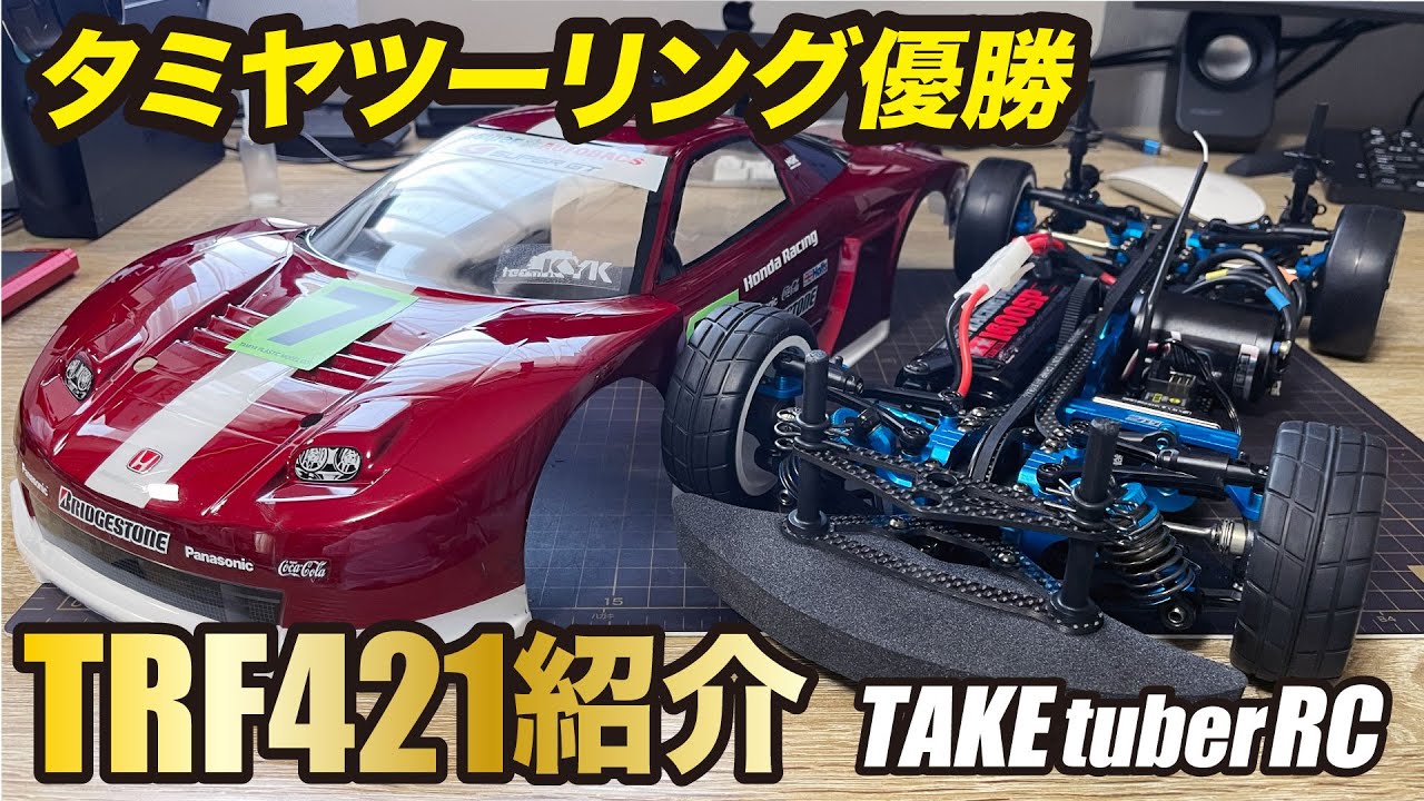RC Race] Introducing the Tamiya Touring Winner TRF421 - YouTube