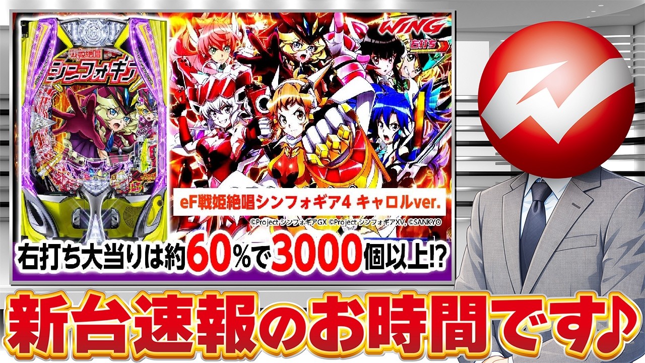 eフィーバー戦姫絶唱シンフォギア4】新台紹介＆実戦試打 - YouTube