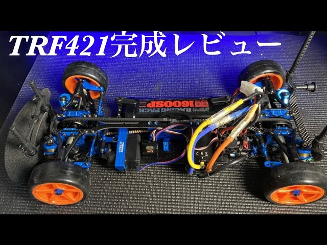 ラジコン】TRF421完成レビュー - YouTube