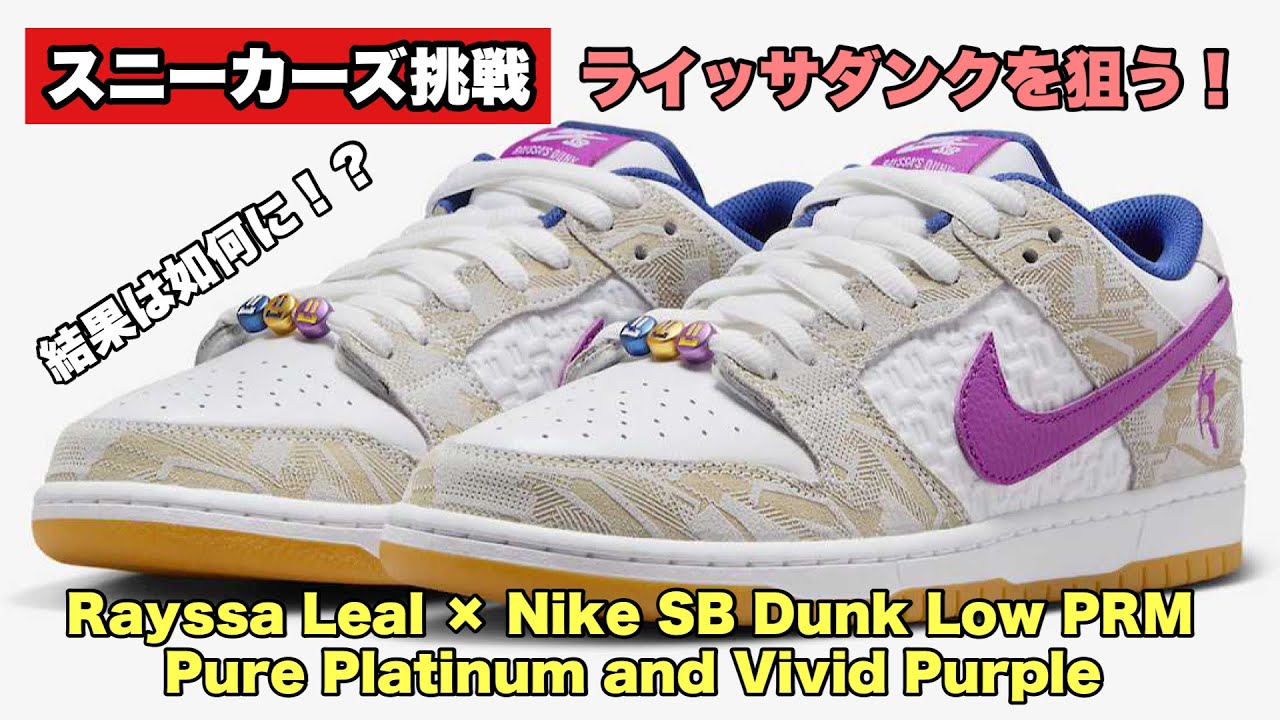 スニーカーズ挑戦】3月19日 ライッサ・レアウとのコラボのSBダンクロー