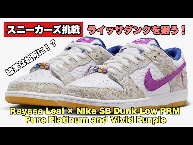 スニーカーズ挑戦】3月19日 ライッサ・レアウとのコラボのSBダンクロー