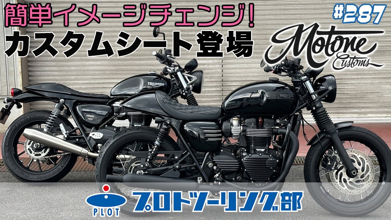 モートーン シート VIPER リブ ブラック T100/T120 (16-25