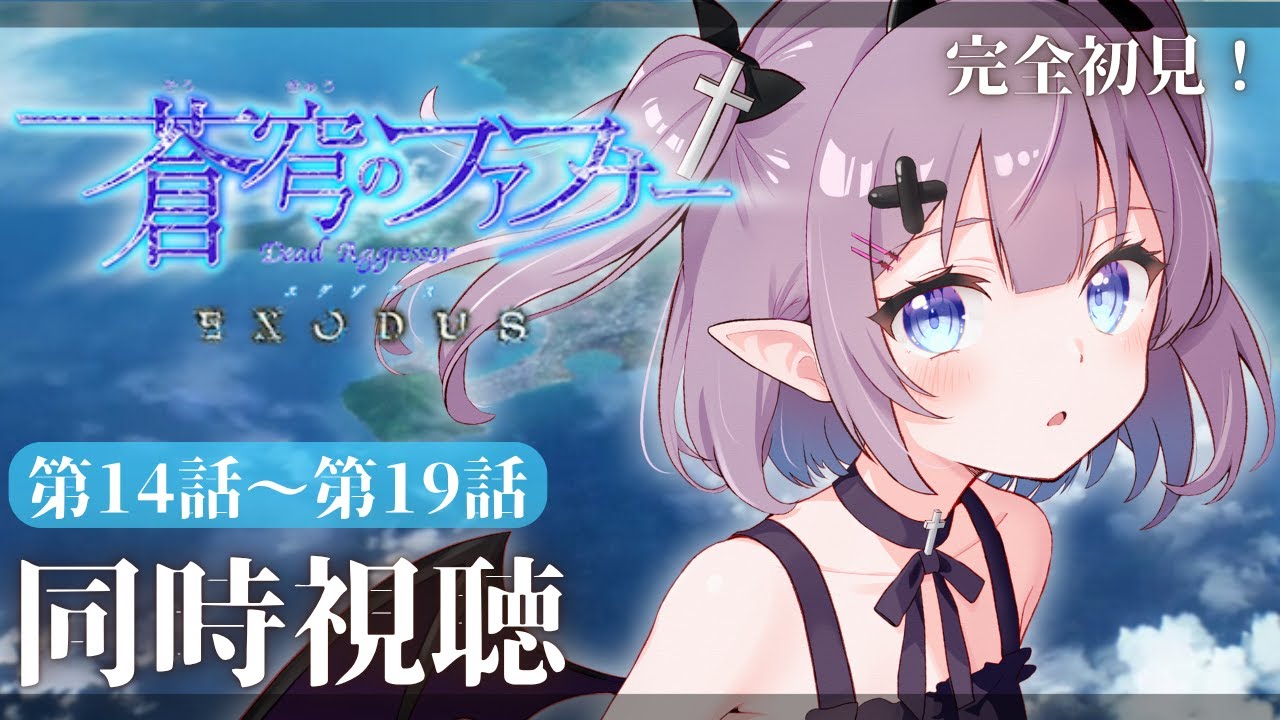 同時視聴 】完全初見👀 #蒼穹のファフナー EXODUS (2期) 14話～19話 ＋
