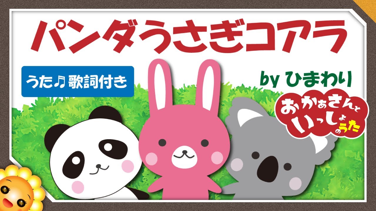 Japanese children's song 【Pandas, rabbits and koalas】by Himawari