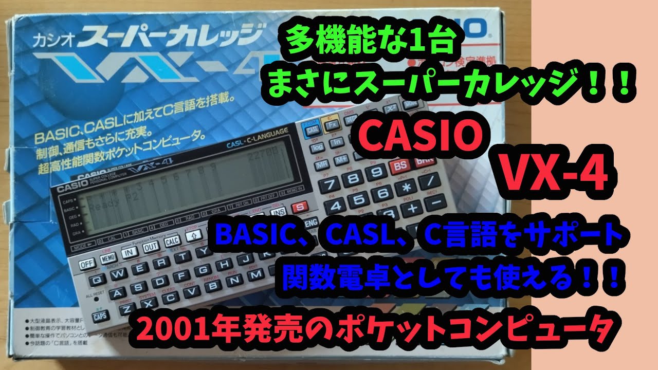 レトロガジェット#12】スーパーカレッジ CASIO VX-4 です。BASIC、CASL