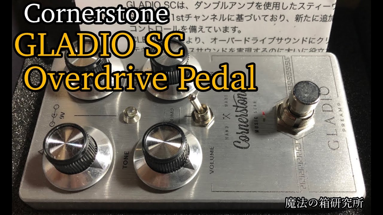 Cornerstone GLADIO SC ダンブル系オーバードライブエフェクターを