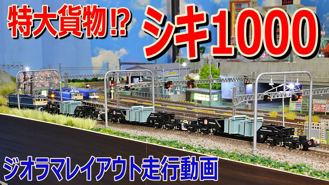 Nゲージ / 鉄道模型 】特大貨物 ⁉ シキ1000 × 3連 DCC ジオラマ