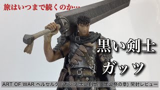ART OF WAR ベルセルク『ガッツ:黒い剣士』(生誕祭の章)開封した！竜