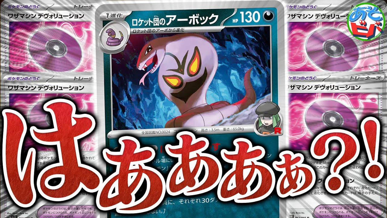 犯罪】おい！！そのコンボはダメだろ！！『ロケット団のアーボック』を