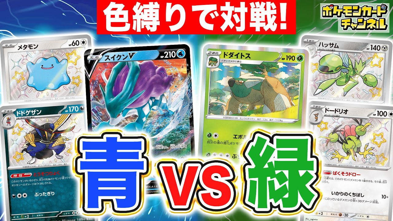 おもしろルール】「色縛りポケカ」が楽しい！色ちがいも含んだ色統一