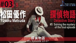 松田優作-3e】最終回の謎を解く 探偵物語の終盤（22～27話）を楽しく
