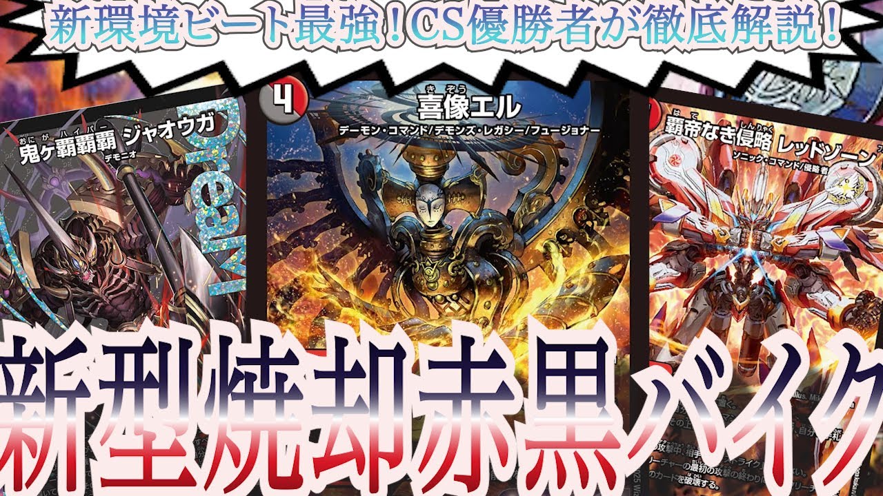 CS優勝！初心者必見！赤黒バイク！現環境刺さるのはこのカード！ - YouTube