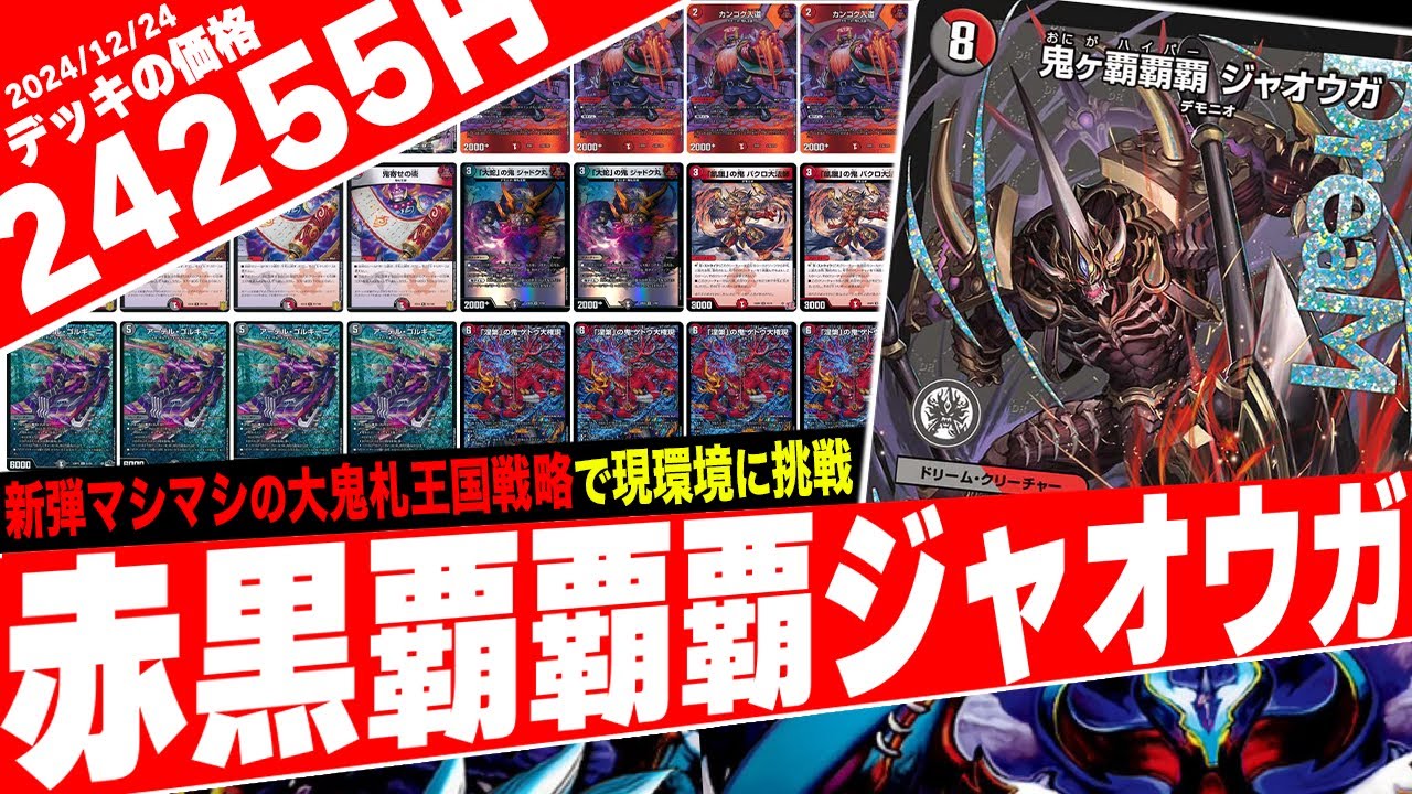 新時代のカードパワーを誇るDreaMレア«鬼ヶ覇覇覇ジャオウガ»を