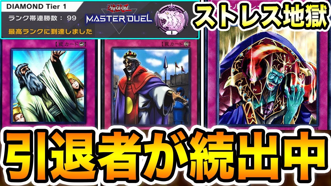 引退者が続出中】もう限界。7割の人が『マスターデュエル』に不満を