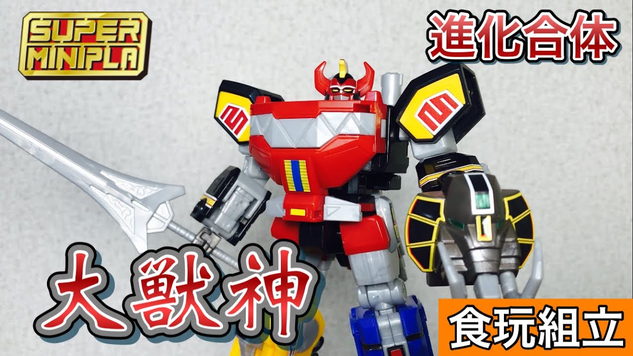 食玩】進化合体 大獣神 組立て 【スーパーミニプラ】恐竜戦隊