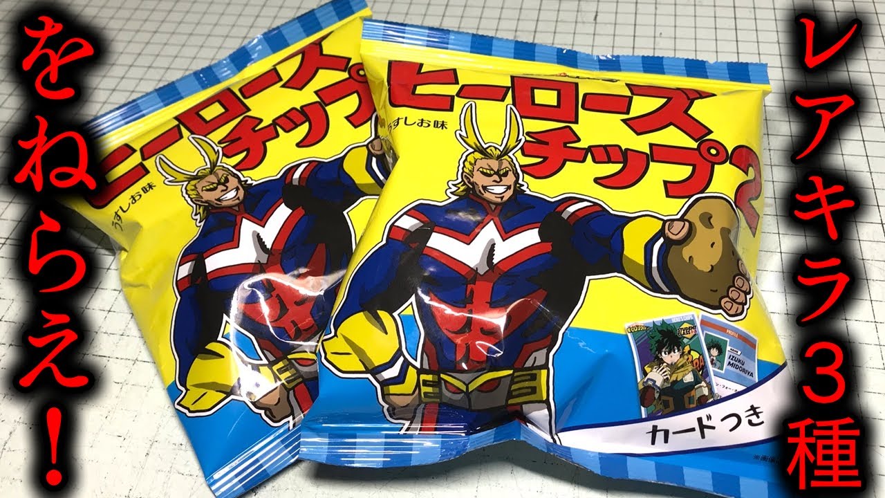 レアキラ3種ねらって買ったら奇跡起きた！ヒロアカ ヒーローズチップス