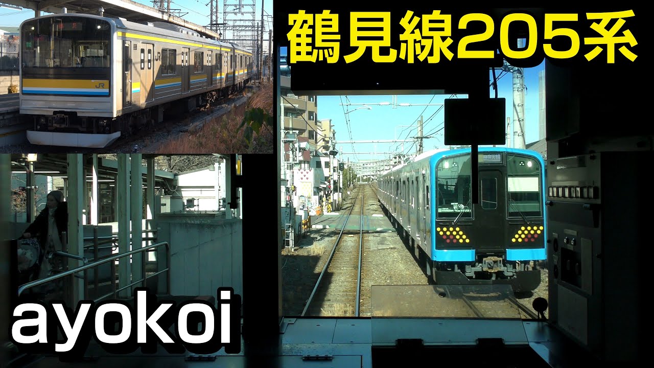 鶴見線205系1100番台 本線前面展望 扇町-鶴見 - YouTube
