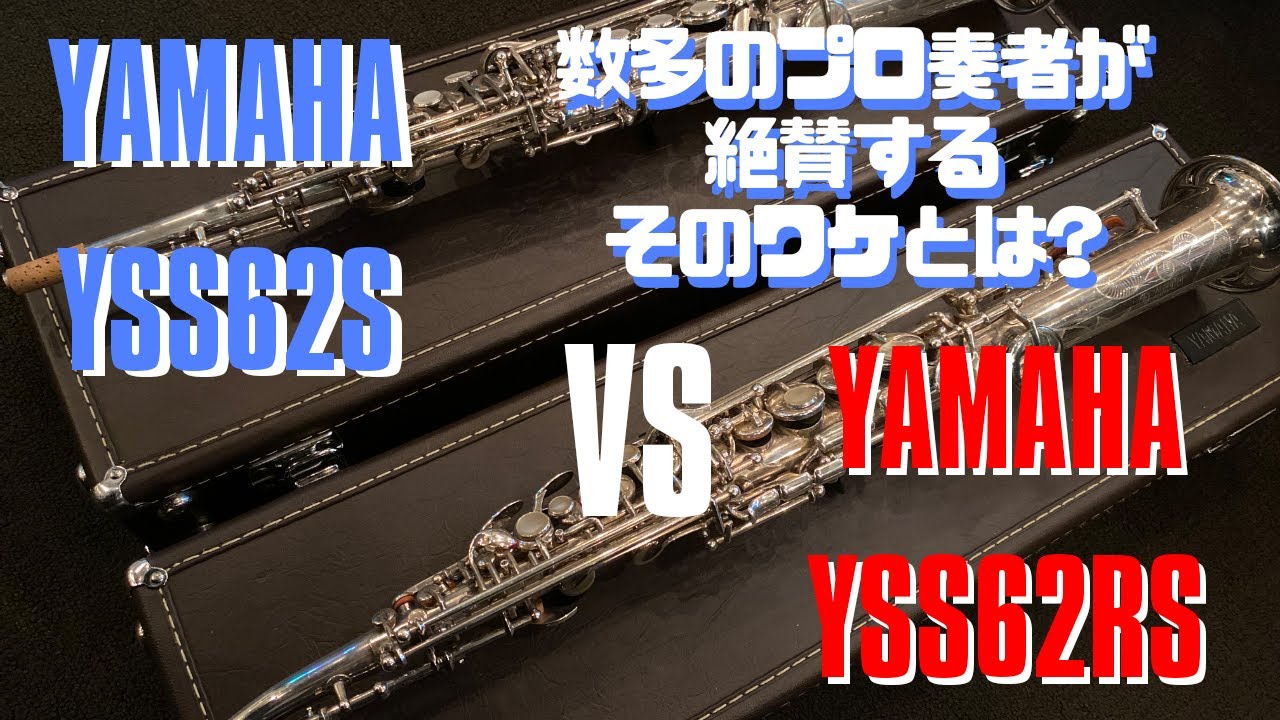 YSS-62RS】レジェンドも愛した伝説の名器！YSS-62Sと豪華な吹き比べし