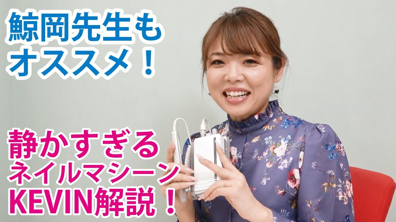 静かすぎるネイルマシーンKEVINをプロが解説！【鯨岡 百合香先生