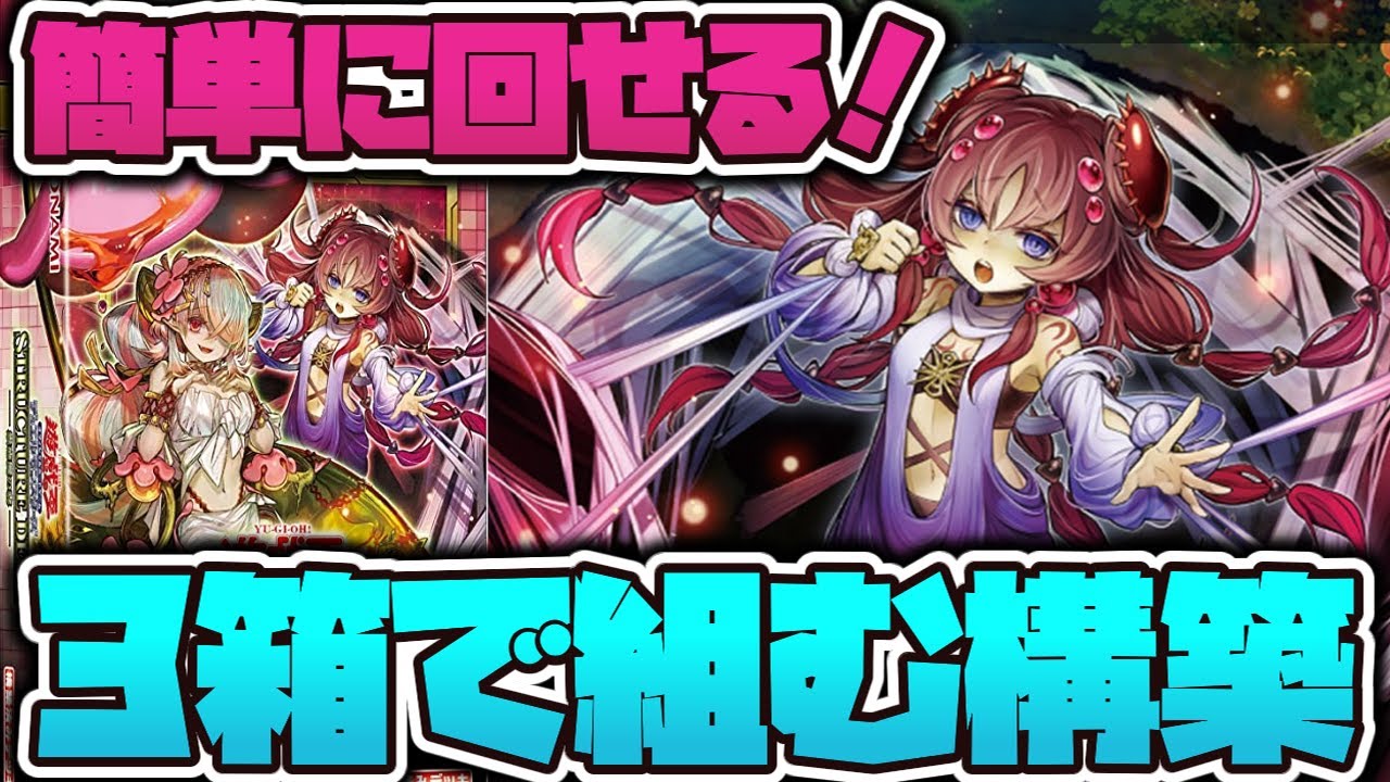 遊戯王】 3箱で組めて完成度も高い！ 『蟲惑魔の森』 【ゆっくり解説