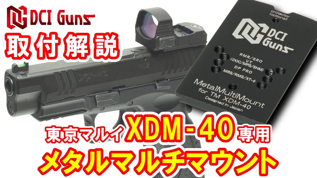 取付解説] メタルマルチマウント 東京マルイ XDM-40専用 - YouTube