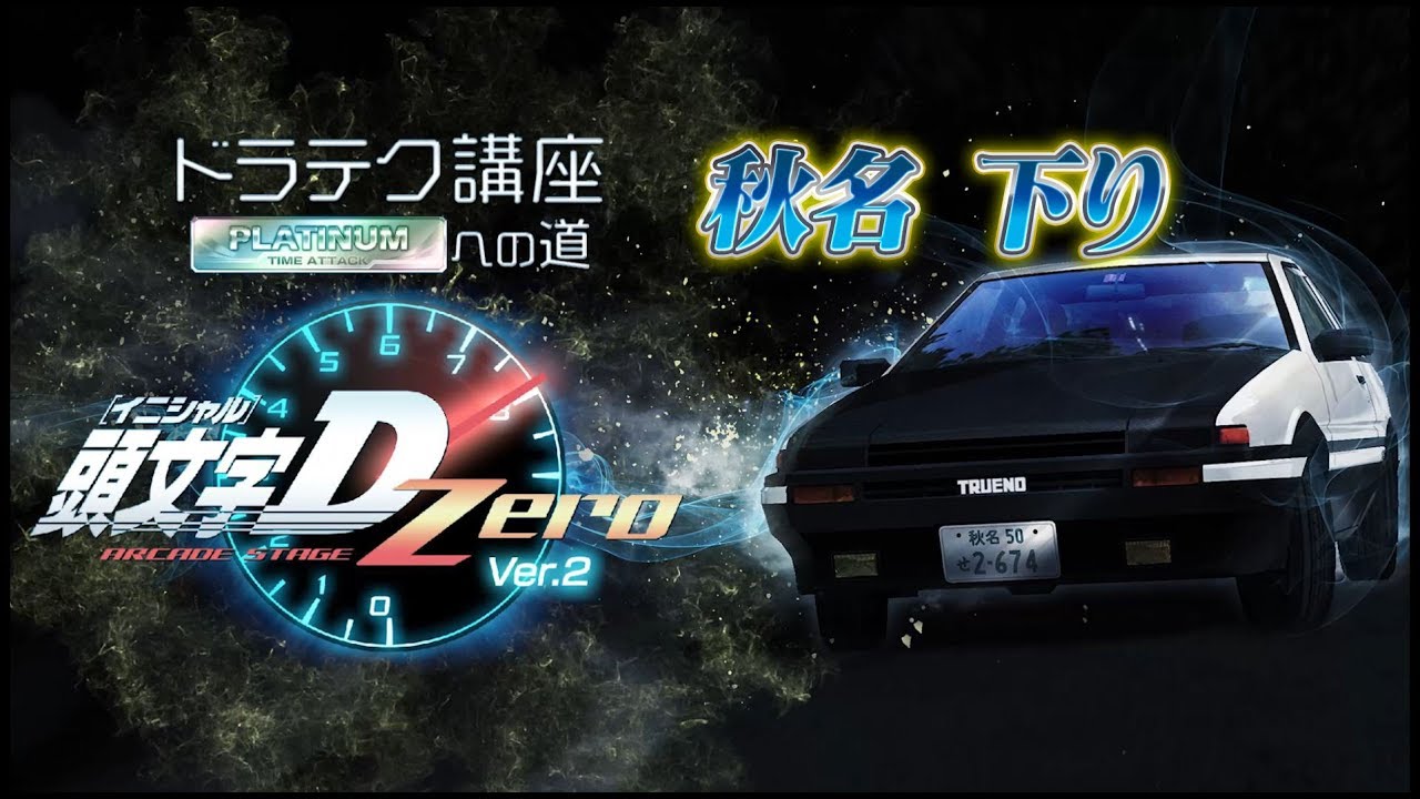 頭文字D ARCADE STAGE Zero Ver.2』ドラテク講座 PLATINUMへの道 秋名
