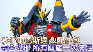 餓模人開箱】SMP 鋼巴斯達 & 武器配件包 トップをねらえ！ 炎となった