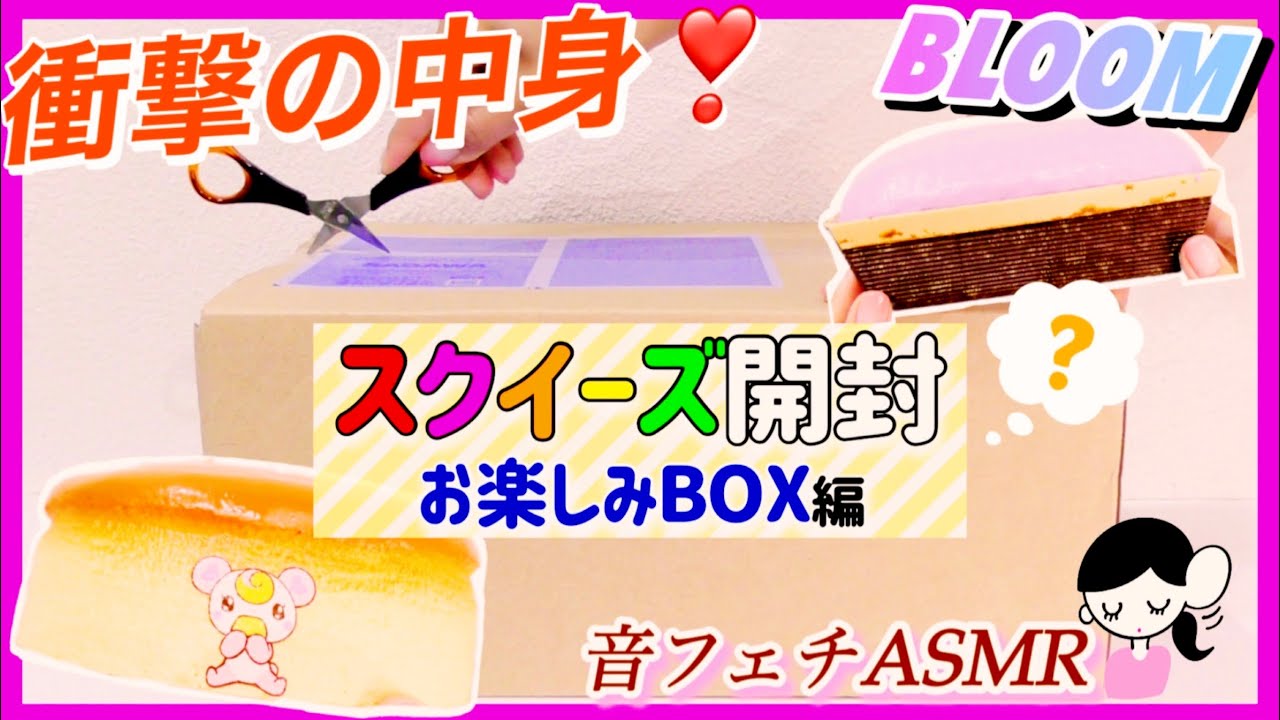 超豪華!?【おすすめスクイーズ紹介】話題のお楽しみセット開封してみた