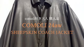 COMOLI】24aw めっちゃ最高の着心地のレザージャケット！シープスキン
