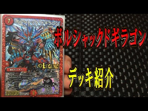 デュエルマスターズデッキ紹介】 ボルシャックドギラゴンデッキ紹介