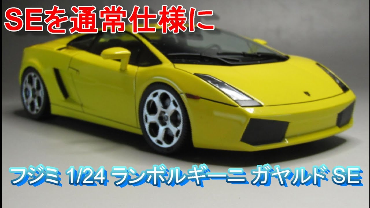 T-GARAGE店長が製作 フジミ 1/24 ランボルギーニ ガヤルドSE - YouTube