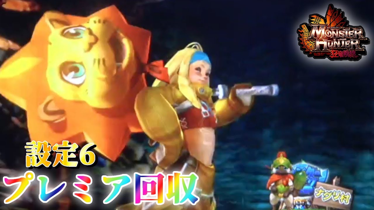 迷機打ちます！】パチスロ モンハン狂竜戦線でプレミア回収 ～43日目