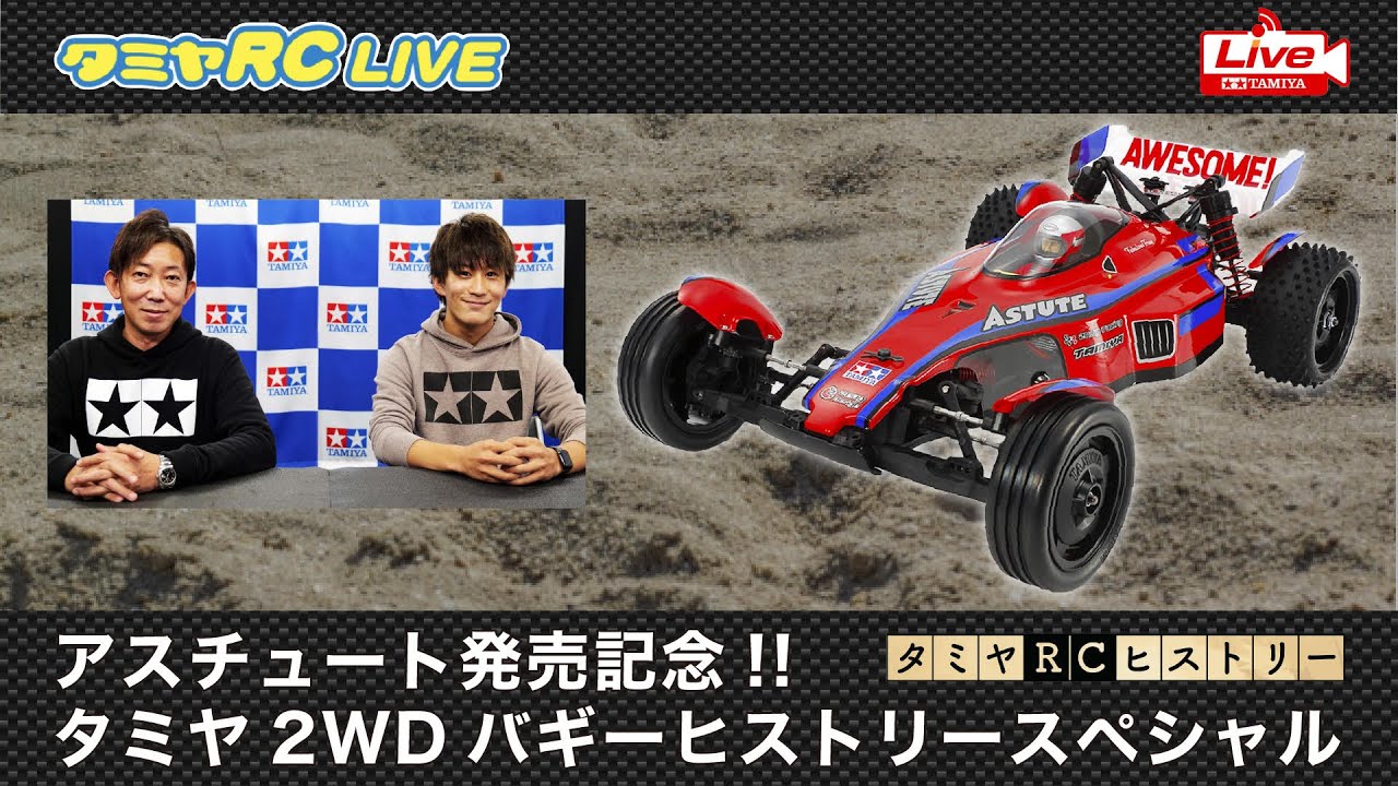 アスチュート発売記念!!タミヤ歴代2WDバギースペシャルとタミヤRC