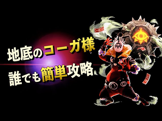 初心者向け】地底のコーガ様の場所と簡単な攻略方法！全4戦あるコーガ